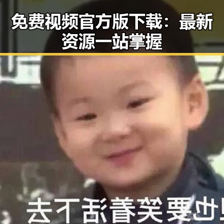 免费视频官方版下载：最新资源一站掌握