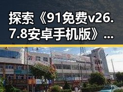 探索《91免费v26.7.8 安卓手机版》：嘉兴市居民的便捷选择