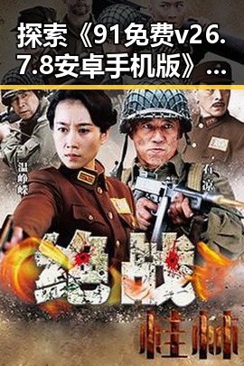 探索《91免费v26.7.8 安卓手机版》：嘉兴市居民的便捷选择