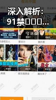 深入解析：91禁🍆🍑🔞❌❌❌看片17cco官方版下载的相关内容与趋势