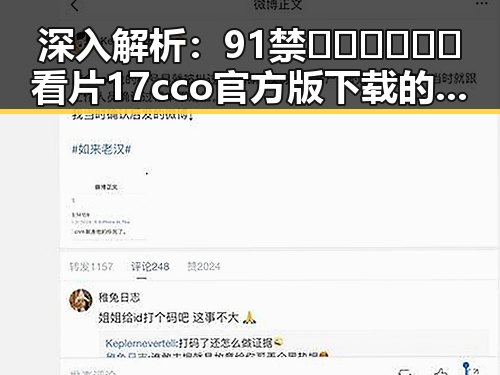 深入解析：91禁🍆🍑🔞❌❌❌看片17cco官方版下载的相关内容与趋势