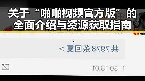 关于“啪啪视频官方版”的全面介绍与资源获取指南