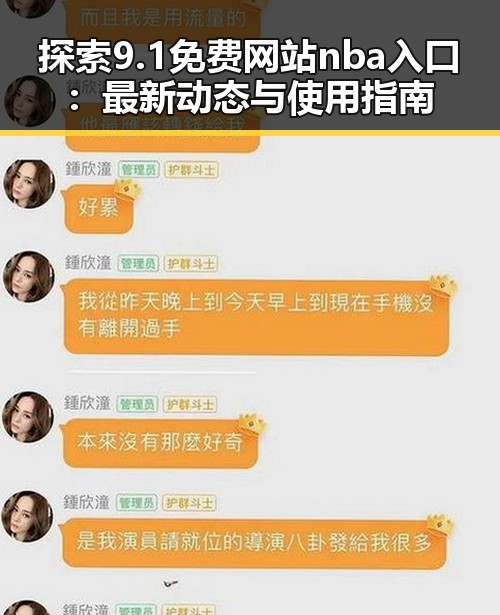 探索9.1免费网站nba入口：最新动态与使用指南