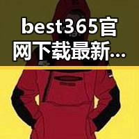 best365官网下载最新版本官方版大全引领潮流，助你轻松获取资源