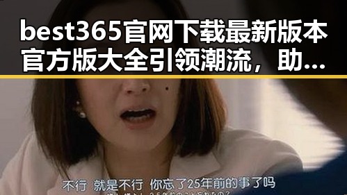 best365官网下载最新版本官方版大全引领潮流，助你轻松获取资源