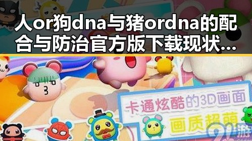 人or狗dna与猪ordna的配合与防治官方版下载现状分析