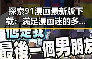 探索91漫画最新版下载：满足漫画迷的多样需求