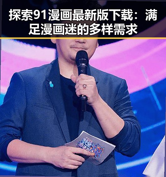探索91漫画最新版下载：满足漫画迷的多样需求