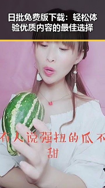 日批免费版下载:轻松体验优质内容的最佳选择