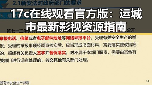 17c在线观看官方版：运城市最新影视资源指南