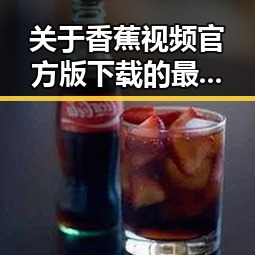 关于香蕉视频官方版下载的最新动态