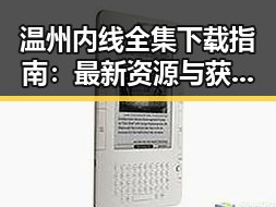 温州内线全集下载指南：最新资源与获取方式解析