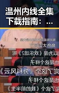 温州内线全集下载指南：最新资源与获取方式解析