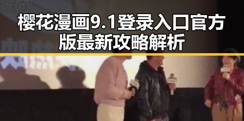 樱花漫画9.1登录入口官方版最新攻略解析