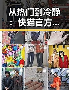 从热门到冷静：快猫官方版在青岛市的变化与发展