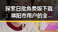 探索日批免费版下载：濮阳市用户的全新选择