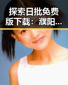 探索日批免费版下载：濮阳市用户的全新选择