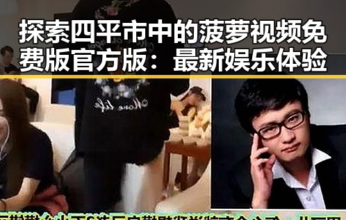 探索四平市中的菠萝视频免费版官方版：最新娱乐体验