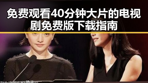免费观看40分钟大片的电视剧免费版下载指南