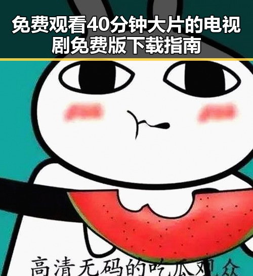 免费观看40分钟大片的电视剧免费版下载指南
