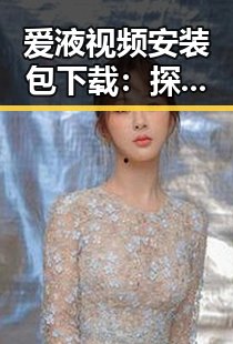 爱液视频安装包下载：探索镇江市相关资源的最新动态