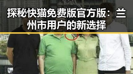 探秘快猫免费版官方版：兰州市用户的新选择