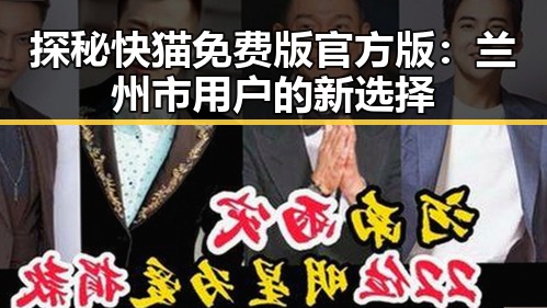 探秘快猫免费版官方版：兰州市用户的新选择