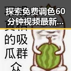 探索免费调色60分钟视频最新版下载，提升你的视觉体验