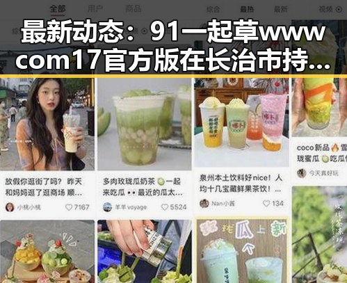 最新动态：91 一起草wwwcom17官方版在长治市持续火热