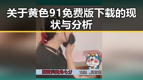关于黄色91免费版下载的现状与分析