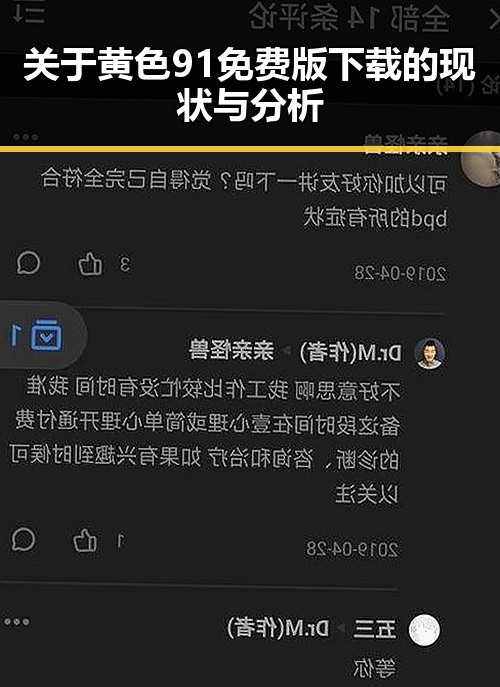 关于黄色91免费版下载的现状与分析