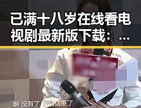 已满十八岁在线看电视剧最新版下载：最新指南与推荐