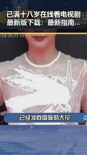 已满十八岁在线看电视剧最新版下载：最新指南与推荐