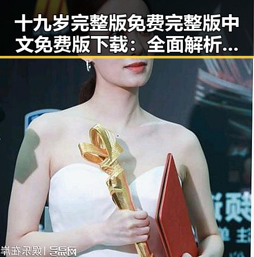 十九岁完整版免费完整版中文免费版下载：全面解析与获取指南