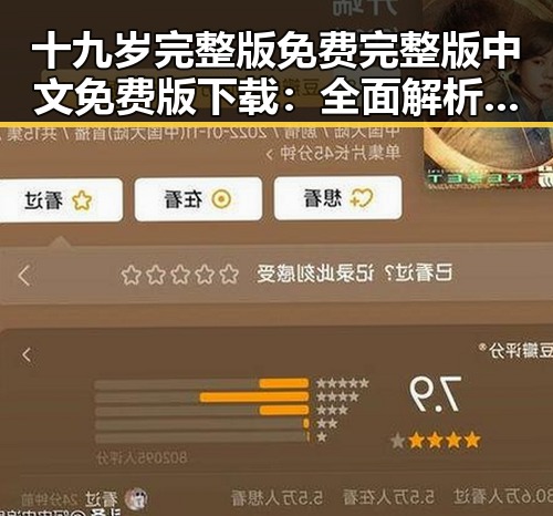 十九岁完整版免费完整版中文免费版下载：全面解析与获取指南