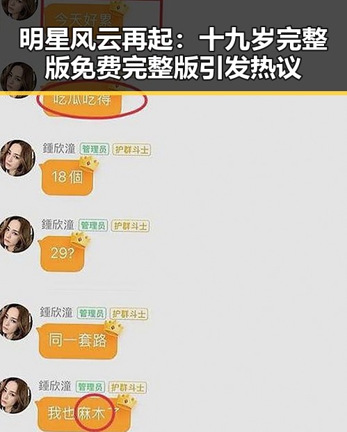 明星风云再起：十九岁完整版免费完整版引发热议