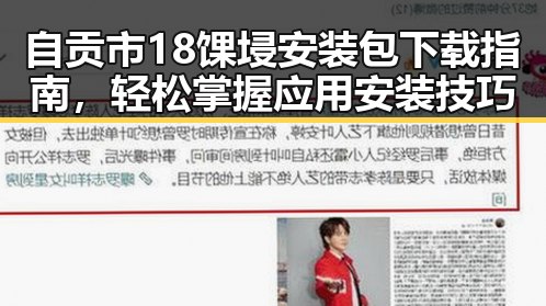 自贡市18馃埐安装包下载指南，轻松掌握应用安装技巧