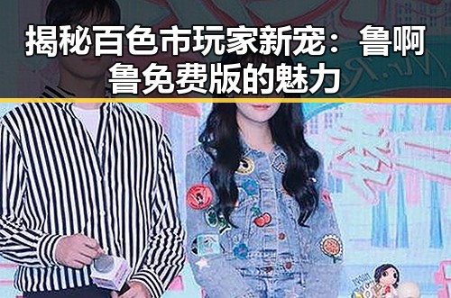 揭秘百色市玩家新宠：鲁啊鲁免费版的魅力