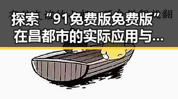 探索“91免费版免费版”在昌都市的实际应用与影响