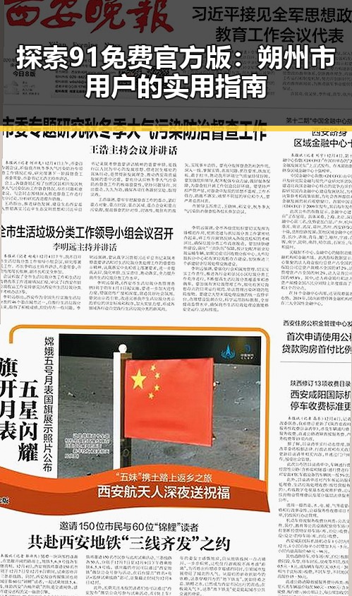 探索91免费官方版：朔州市用户的实用指南