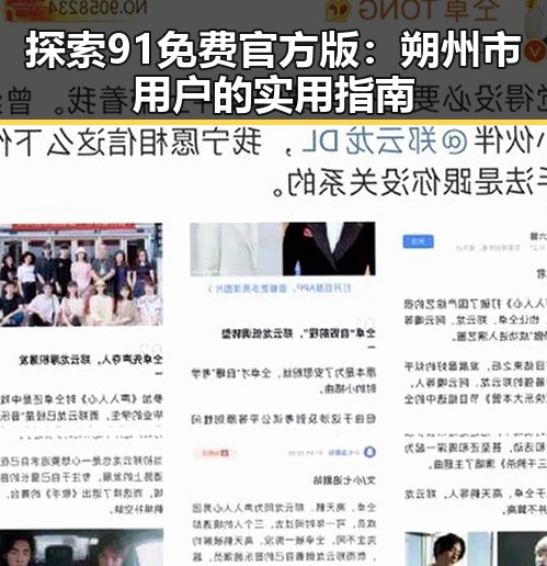 探索91免费官方版：朔州市用户的实用指南