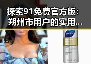 探索91免费官方版：朔州市用户的实用指南