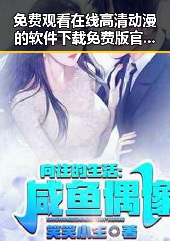 免费观看在线高清动漫的软件下载免费版官方版——最新资源指南