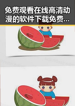 免费观看在线高清动漫的软件下载免费版官方版——最新资源指南