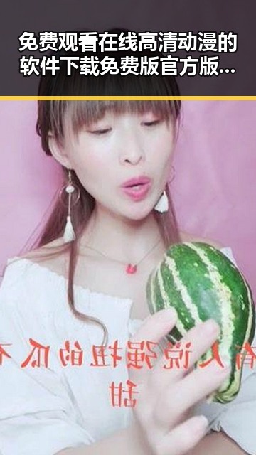 免费观看在线高清动漫的软件下载免费版官方版——最新资源指南