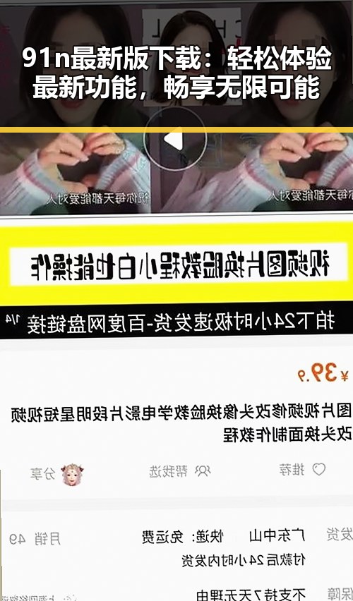 91n最新版下载：轻松体验最新功能，畅享无限可能