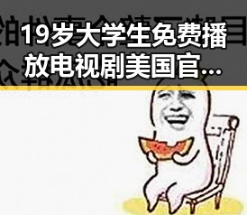 19岁大学生免费播放电视剧美国官方版：揭秘成长中的影视体验