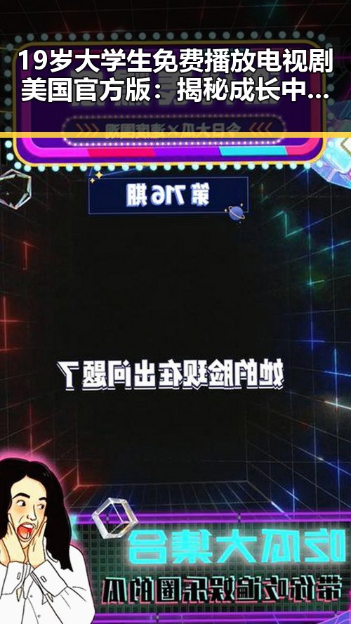 19岁大学生免费播放电视剧美国官方版：揭秘成长中的影视体验