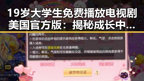 19岁大学生免费播放电视剧美国官方版：揭秘成长中的影视体验
