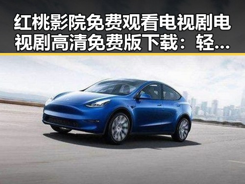 红桃影院免费观看电视剧电视剧高清免费版下载：轻松追剧新体验